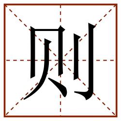 则田字格_则田字格书写_则田字格笔顺_则田字格字帖_则田字格模板