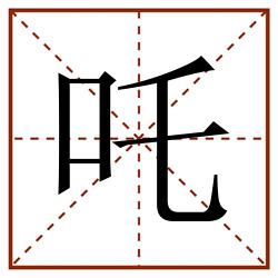 吒田字格_吒田字格书写_吒田字格笔顺_吒田字格字帖_吒田字格模板
