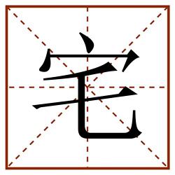 宅田字格_宅田字格书写_宅田字格笔顺_宅田字格字帖_宅田字格模板