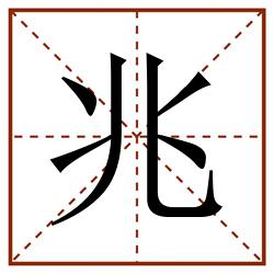 兆田字格_兆田字格书写_兆田字格笔顺_兆田字格字帖_兆田字格模板