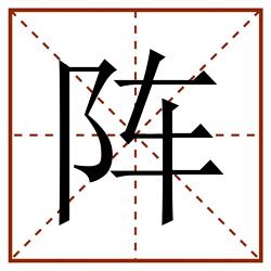 阵田字格_阵田字格书写_阵田字格笔顺_阵田字格字帖_阵田字格模板