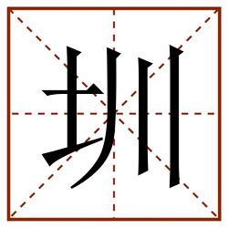 圳田字格_圳田字格书写_圳田字格笔顺_圳田字格字帖_圳田字格模板