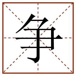 争田字格_争田字格书写_争田字格笔顺_争田字格字帖_争田字格模板