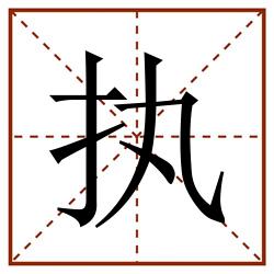 执田字格_执田字格书写_执田字格笔顺_执田字格字帖_执田字格模板