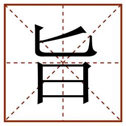 旨田字格_旨田字格书写_旨田字格笔顺_旨田字格字帖_旨田字格模板