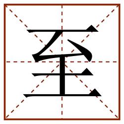 至田字格_至田字格书写_至田字格笔顺_至田字格字帖_至田字格模板