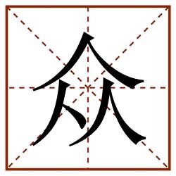 众田字格_众田字格书写_众田字格笔顺_众田字格字帖_众田字格模板