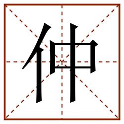 仲田字格_仲田字格书写_仲田字格笔顺_仲田字格字帖_仲田字格模板