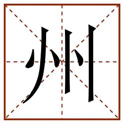 州田字格_州田字格书写_州田字格笔顺_州田字格字帖_州田字格模板