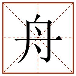 舟田字格_舟田字格书写_舟田字格笔顺_舟田字格字帖_舟田字格模板