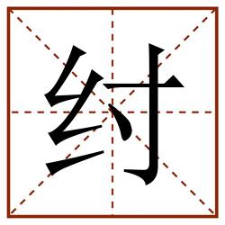 纣田字格_纣田字格书写_纣田字格笔顺_纣田字格字帖_纣田字格模板