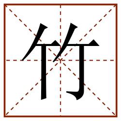 竹田字格_竹田字格书写_竹田字格笔顺_竹田字格字帖_竹田字格模板