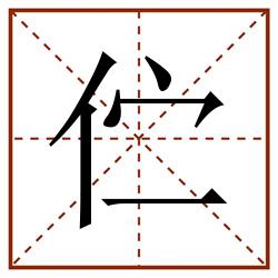 伫田字格_伫田字格书写_伫田字格笔顺_伫田字格字帖_伫田字格模板