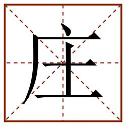 庄田字格_庄田字格书写_庄田字格笔顺_庄田字格字帖_庄田字格模板