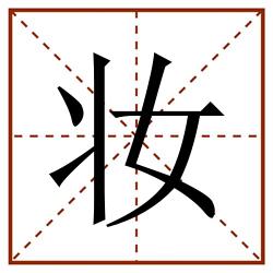 妆田字格_妆田字格书写_妆田字格笔顺_妆田字格字帖_妆田字格模板
