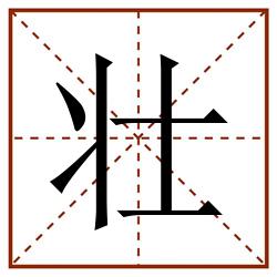 壮田字格_壮田字格书写_壮田字格笔顺_壮田字格字帖_壮田字格模板