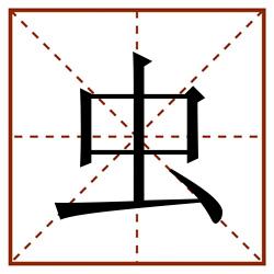 虫田字格_虫田字格书写_虫田字格笔顺_虫田字格字帖_虫田字格模板