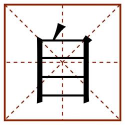 自田字格_自田字格书写_自田字格笔顺_自田字格字帖_自田字格模板