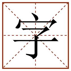 字田字格_字田字格书写_字田字格笔顺_字田字格字帖_字田字格模板