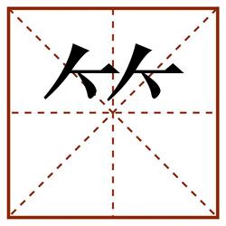 ⺮田字格_⺮田字格书写_⺮田字格笔顺_⺮田字格字帖_⺮田字格模板