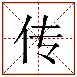 传田字格_传田字格书写_传田字格笔顺_传田字格字帖_传田字格模板