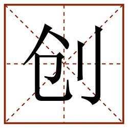 创田字格_创田字格书写_创田字格笔顺_创田字格字帖_创田字格模板