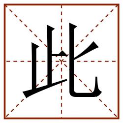 此田字格_此田字格书写_此田字格笔顺_此田字格字帖_此田字格模板