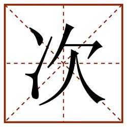 次田字格_次田字格书写_次田字格笔顺_次田字格字帖_次田字格模板