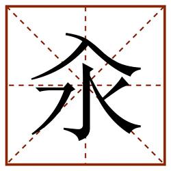 汆田字格_汆田字格书写_汆田字格笔顺_汆田字格字帖_汆田字格模板