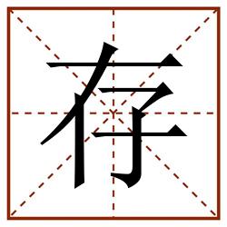 存田字格_存田字格书写_存田字格笔顺_存田字格字帖_存田字格模板