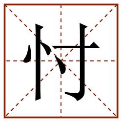 忖田字格_忖田字格书写_忖田字格笔顺_忖田字格字帖_忖田字格模板