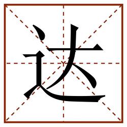 达田字格_达田字格书写_达田字格笔顺_达田字格字帖_达田字格模板