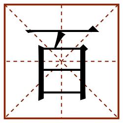 百田字格_百田字格书写_百田字格笔顺_百田字格字帖_百田字格模板