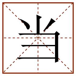 当田字格_当田字格书写_当田字格笔顺_当田字格字帖_当田字格模板