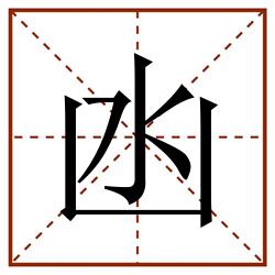 凼田字格_凼田字格书写_凼田字格笔顺_凼田字格字帖_凼田字格模板