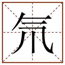 氘田字格_氘田字格书写_氘田字格笔顺_氘田字格字帖_氘田字格模板