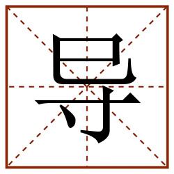 导田字格_导田字格书写_导田字格笔顺_导田字格字帖_导田字格模板