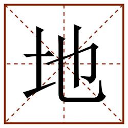 地田字格_地田字格书写_地田字格笔顺_地田字格字帖_地田字格模板