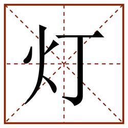 灯田字格写法图片