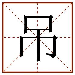 吊田字格_吊田字格书写_吊田字格笔顺_吊田字格字帖_吊田字格模板