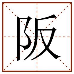 阪田字格_阪田字格书写_阪田字格笔顺_阪田字格字帖_阪田字格模板