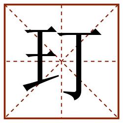 玎田字格_玎田字格书写_玎田字格笔顺_玎田字格字帖_玎田字格模板