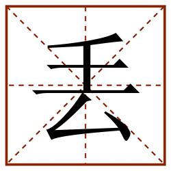 丢田字格_丢田字格书写_丢田字格笔顺_丢田字格字帖_丢田字格模板