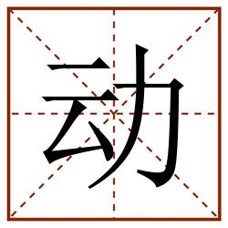 动田字格_动田字格书写_动田字格笔顺_动田字格字帖_动田字格模板