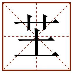 芏田字格_芏田字格书写_芏田字格笔顺_芏田字格字帖_芏田字格模板