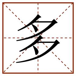 多田字格_多田字格书写_多田字格笔顺_多田字格字帖_多田字格模板