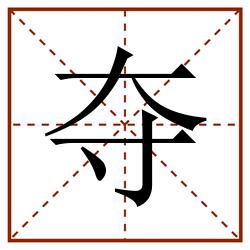 夺田字格_夺田字格书写_夺田字格笔顺_夺田字格字帖_夺田字格模板