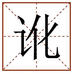 讹田字格_讹田字格书写_讹田字格笔顺_讹田字格字帖_讹田字格模板