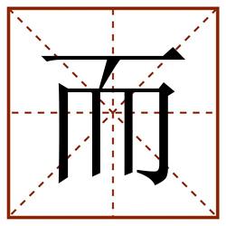 而田字格_而田字格书写_而田字格笔顺_而田字格字帖_而田字格模板
