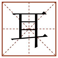 耳田字格_耳田字格书写_耳田字格笔顺_耳田字格字帖_耳田字格模板